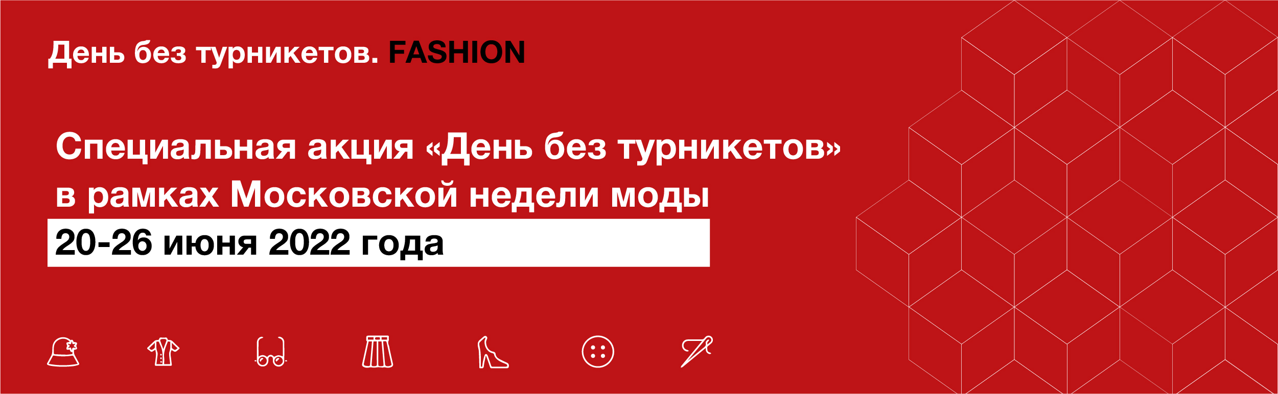 День без турникетов День без турникетов
