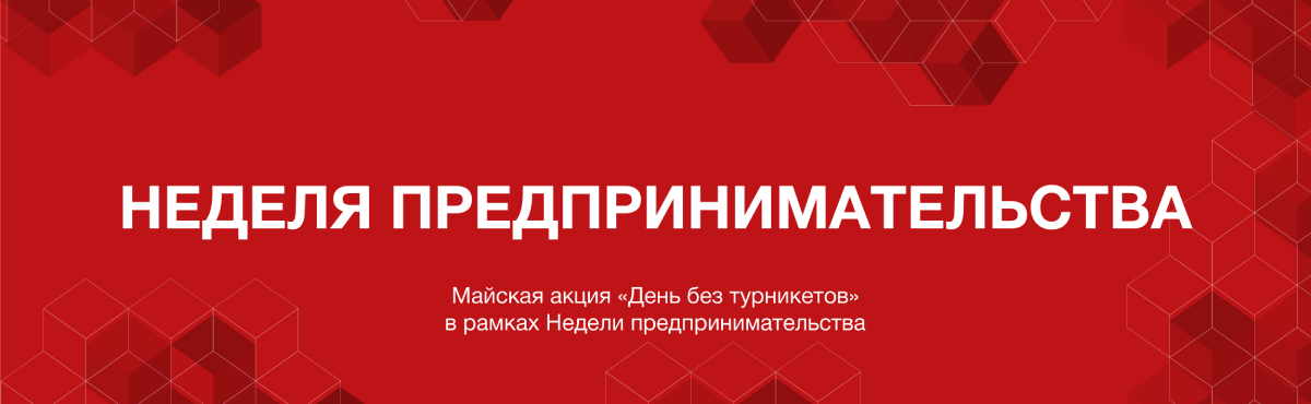 День без турникетов День без турникетов