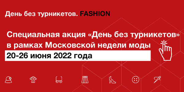 День без турникетов День без турникетов