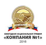 Ежегодная Национальная Премия - Компания №1 2016