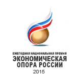 Ежегодная Национальная Премия - Экономическая Опора России 2015
