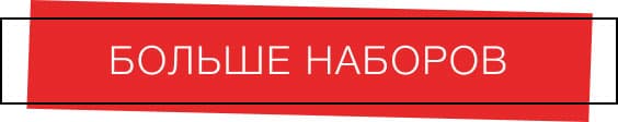 Больше наборов