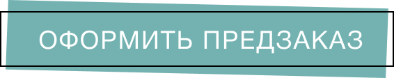 Оформить предзаказ