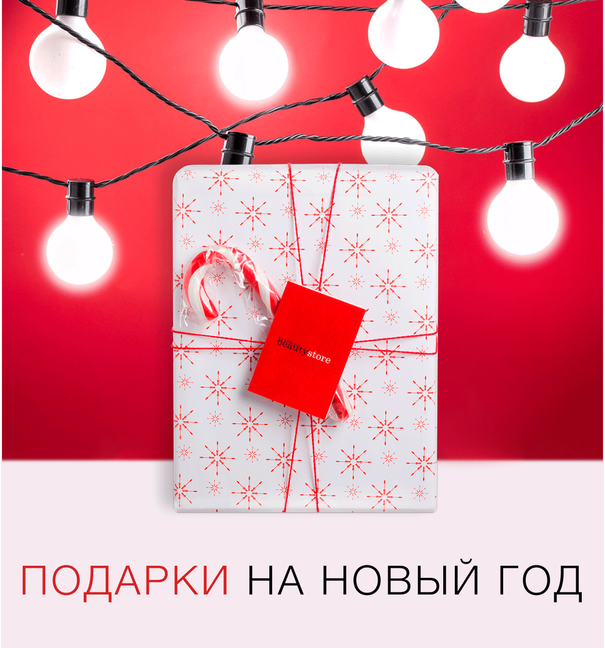 ПОДАРКИ НА НОВЫЙ ГОД