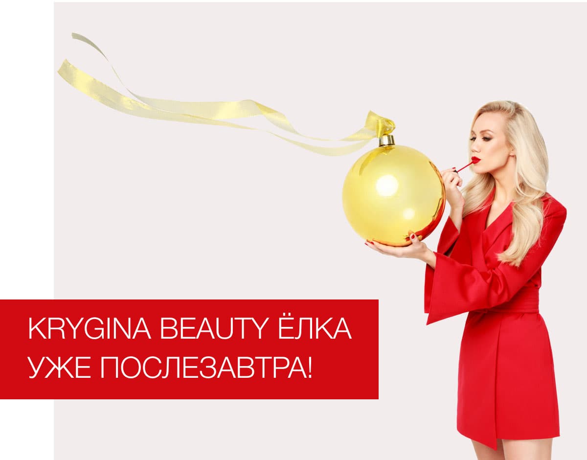 KRYGINA BEAUTY ЁЛКА 2019 УЖЕ ПОСЛЕЗАВТРА!