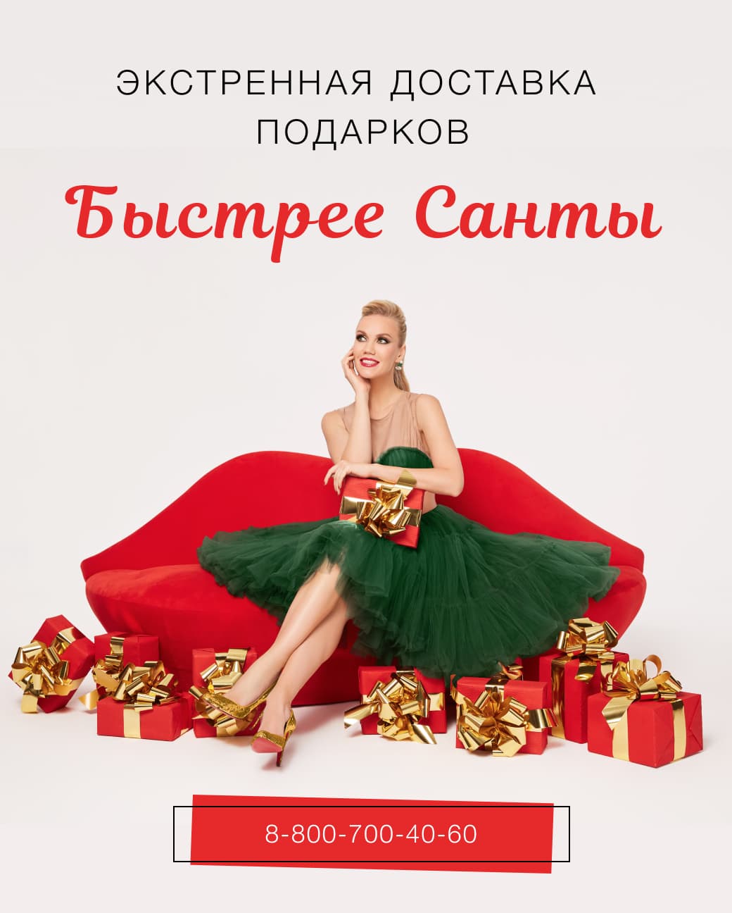 Экстренная доставка подарков 8-800-700-40-60