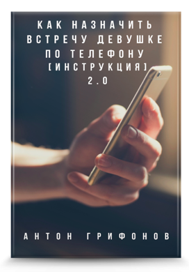 Как назначить встречу девушке по телефону 2.0