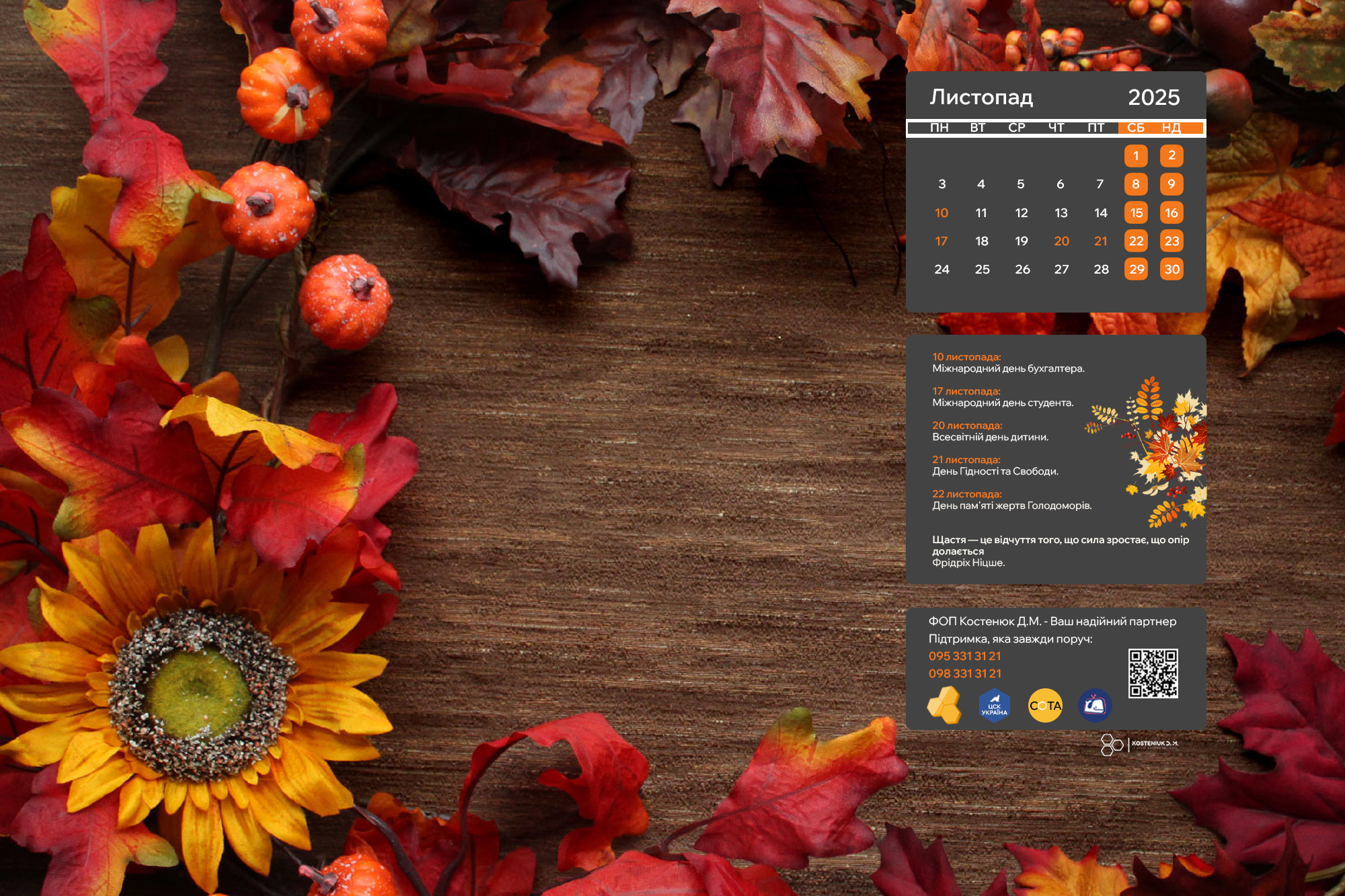 Зустрічайте листопад із новими шпалерами на робочий стіл!🍂!