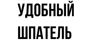 Удобный шпатель