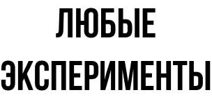 Любые эксперименты