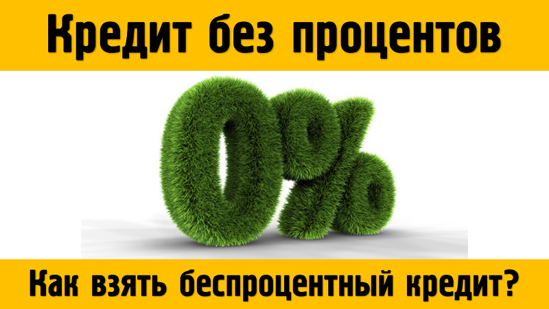 кредити онлайн без процентов получить кредит в белоруссии гражданину россии