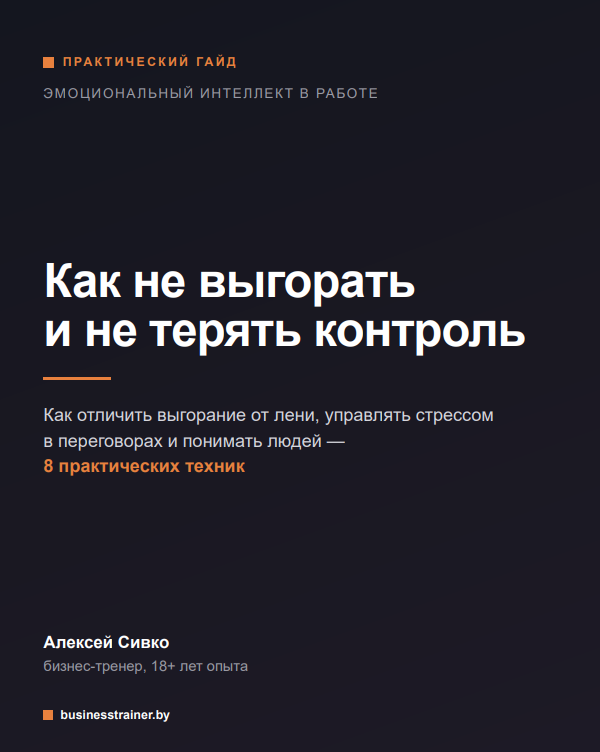 Как не выгорать и не терять контроль — обложка PDF-гайда