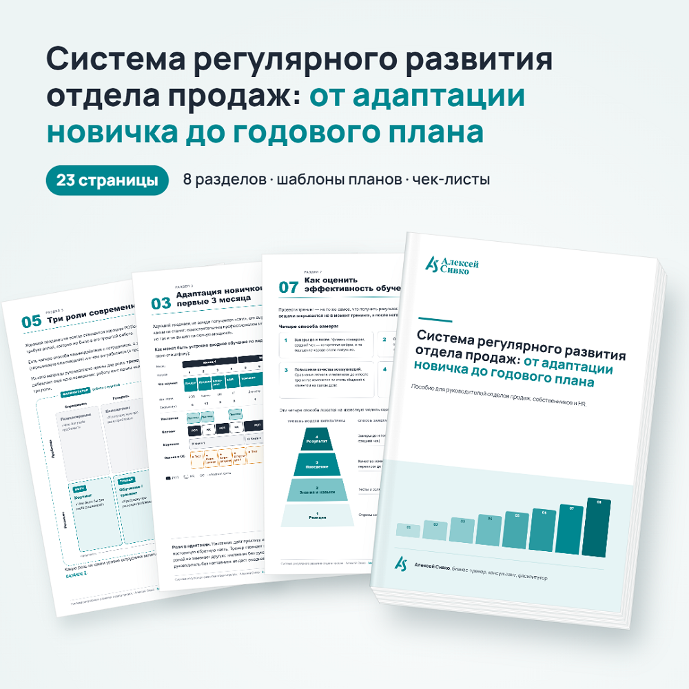 Пособие «Система регулярного развития отдела продаж» — обложка и страницы