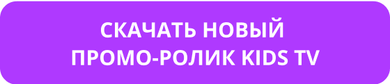 Скачать новый промо-ролик Kids TV.